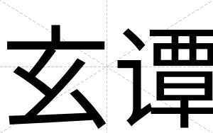 玄谭