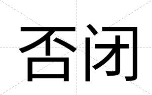 否闭