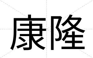 康隆