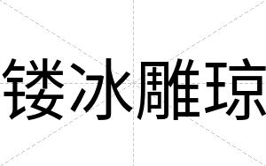 镂冰雕琼