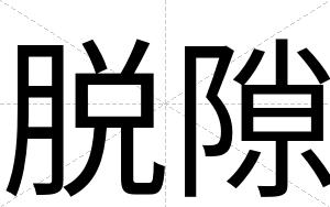 脱隙
