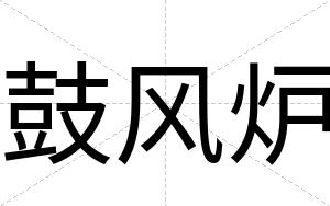 鼓风炉