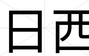 日西