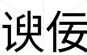 谀佞