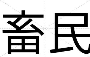 畜民