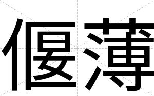 偃薄