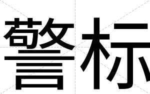 警标