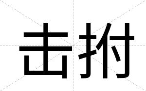 击拊