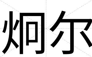 炯尔