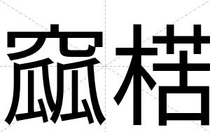 窳楛