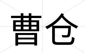 曹仓