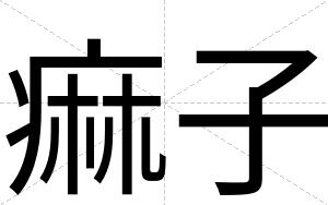 痲子