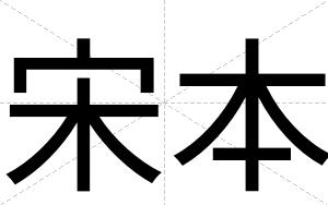 宋本