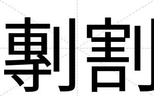 剸割