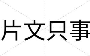 片文只事