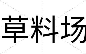草料场