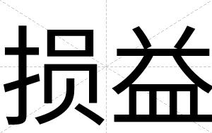 损益