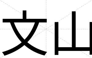 文山