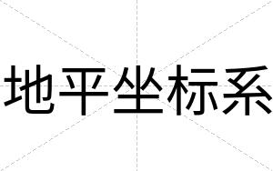 地平坐标系