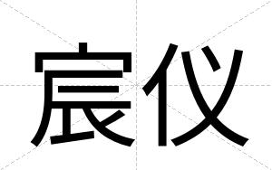 宸仪