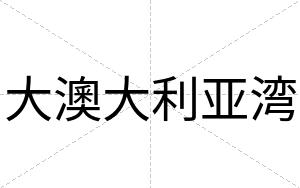 大澳大利亚湾