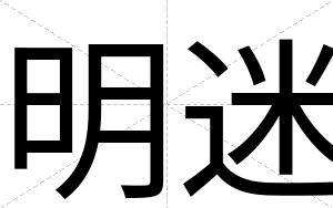 明迷