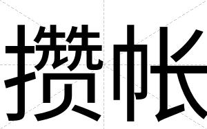 攒帐