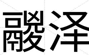 鬷泽