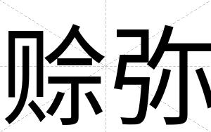 赊弥