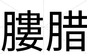 膢腊