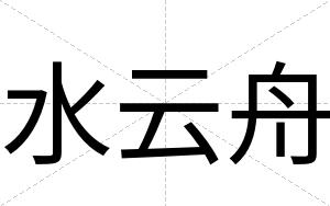 水云舟
