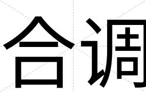 合调