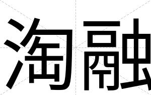 淘融
