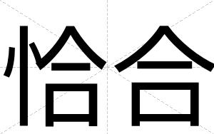 恰合