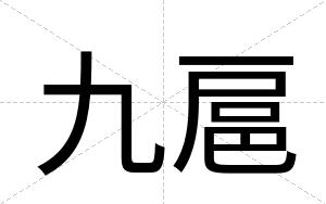 九扈