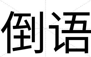 倒语