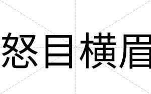 怒目横眉