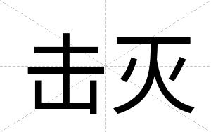 击灭