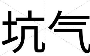 坑气