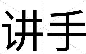 讲手