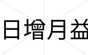 日增月益
