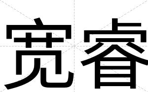 宽睿