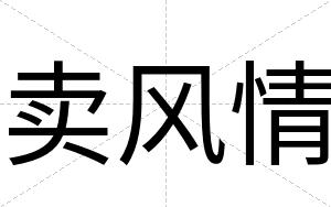 卖风情