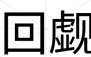回觑