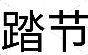 踏节