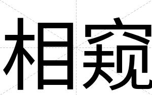 相窥