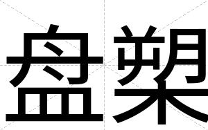 盘槊