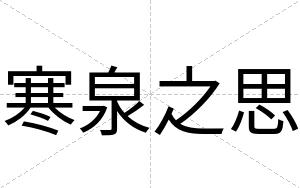 寒泉之思