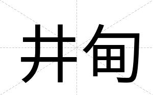 井甸