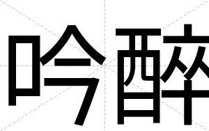 吟醉